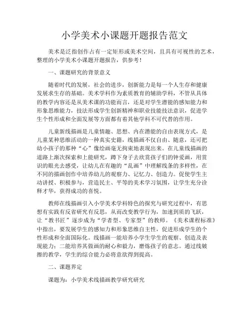 小学美术小课题开题报告范文