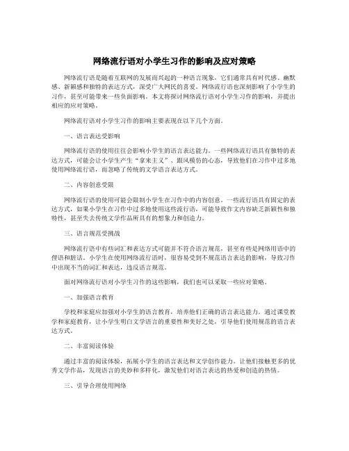 网络流行语对小学生习作的影响及应对策略