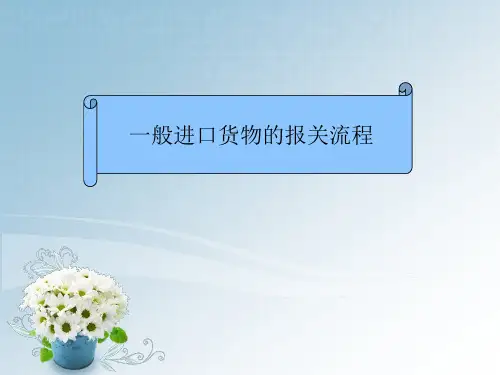 一般进出口货物的报关流程.资料