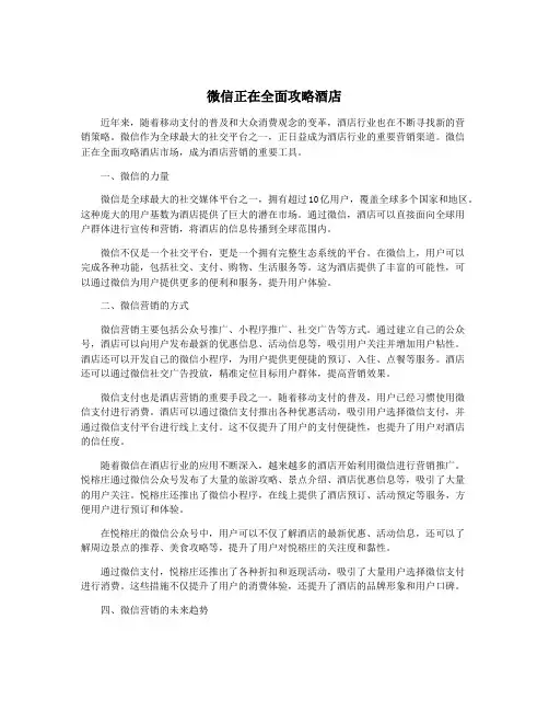 微信正在全面攻略酒店