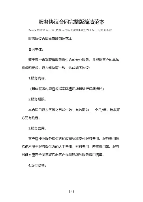 服务协议合同完整版简洁范本及多场景使用说明