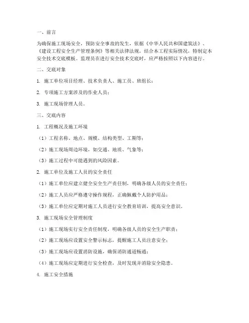 监理员安全技术交底模板
