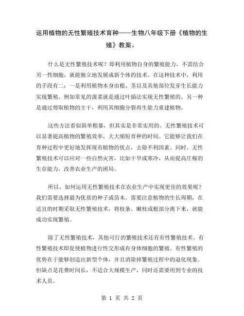 运用植物的无性繁殖技术育种——生物八年级下册《植物的生殖》教案