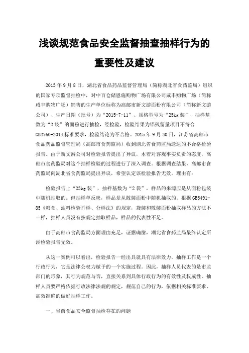 浅谈规范食品安全监督抽查抽样行为的重要性及建议