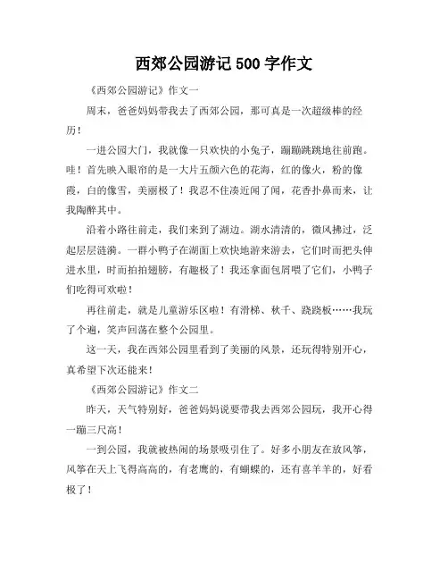 西郊公园游记500字作文
