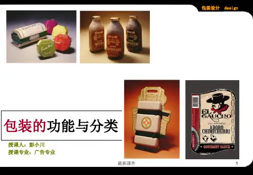 包装的功能和分类ppt课件