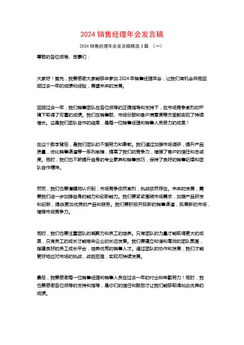 2024销售经理年会发言稿3篇