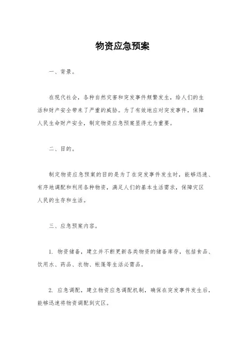 物资应急预案