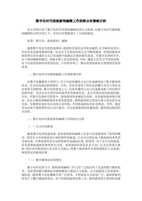 数字化时代报纸新闻编辑工作的特点和策略分析