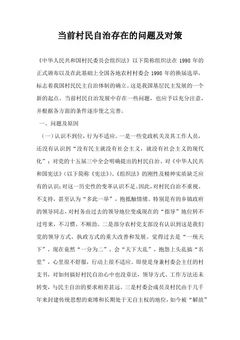 当前村民自治存在的问题及对策