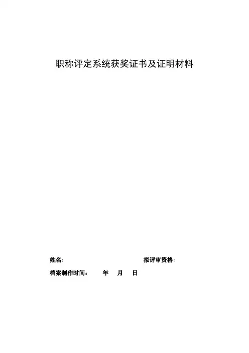 最新 职称评定系统获奖证书及证明材料模板