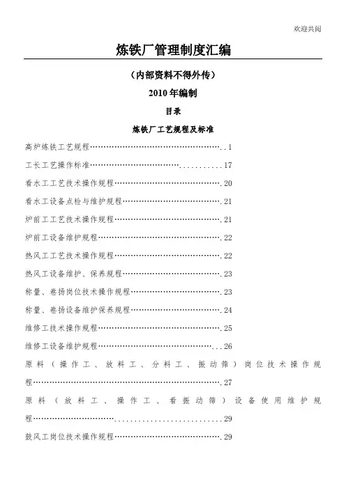 炼铁厂管理制度汇编