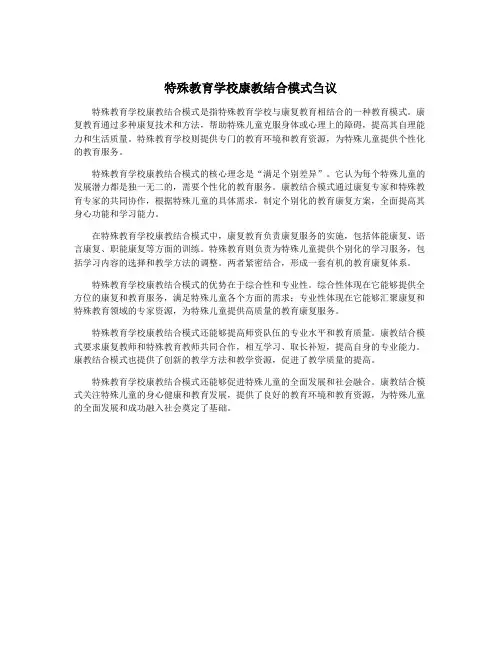 特殊教育学校康教结合模式刍议