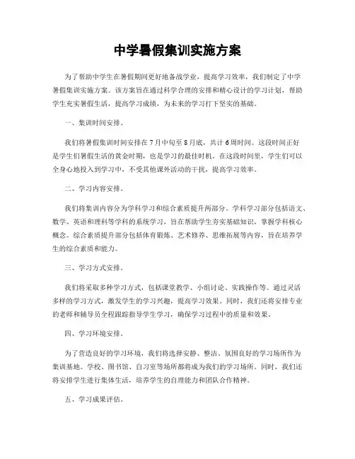 中学暑假集训实施方案