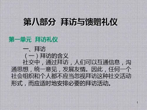 社交礼仪第八部分  拜访与馈赠礼仪