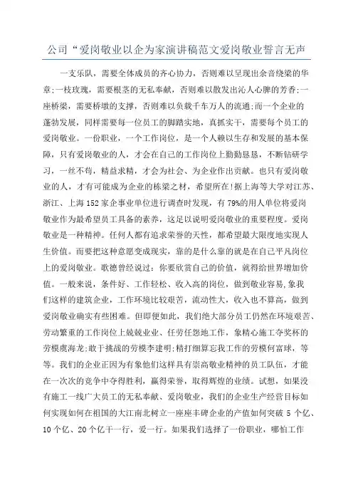 公司“爱岗敬业以企为家演讲稿范文爱岗敬业誓言无声