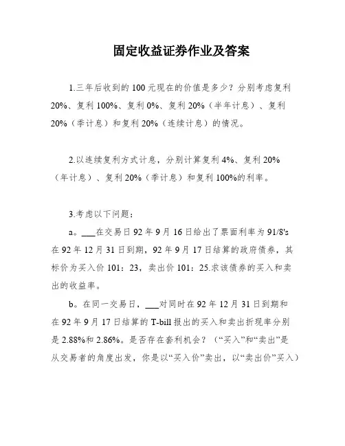 固定收益证券作业及答案