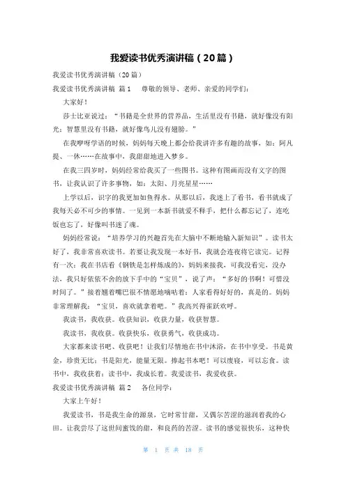 我爱读书优秀演讲稿(20篇)