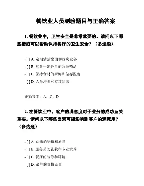 餐饮业人员测验题目与正确答案