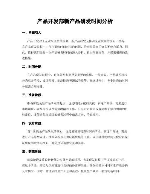 产品开发部新产品研发时间分析