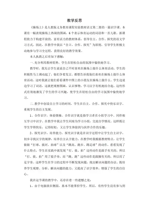 最新人教部编版一年级语文下册识字7 操场上教学反思1-精品