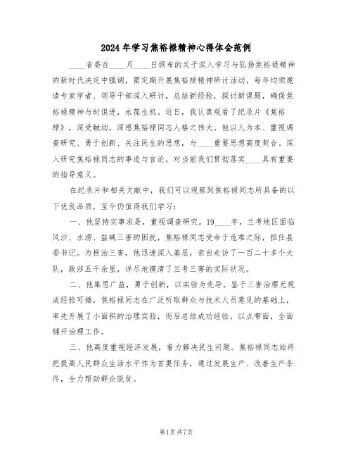 2024年学习焦裕禄精神心得体会范例（五篇）