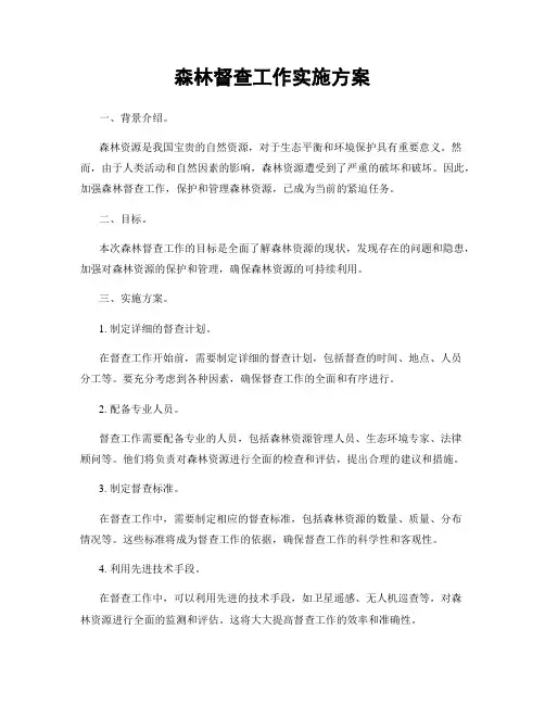 森林督查工作实施方案