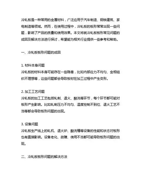 冷轧板板形常见问题成因及解决方法