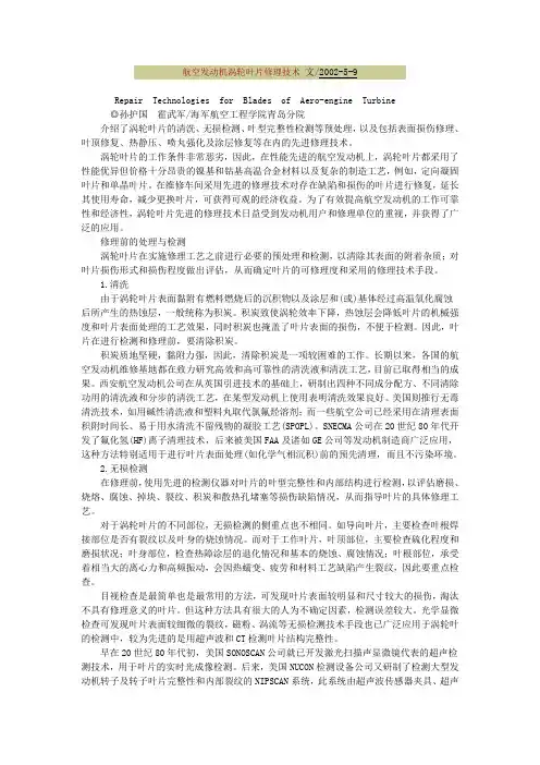 航空发动机涡轮叶片修理技术