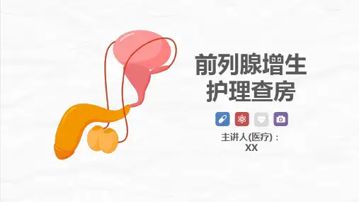 前列腺增生护理查房(演示文稿)