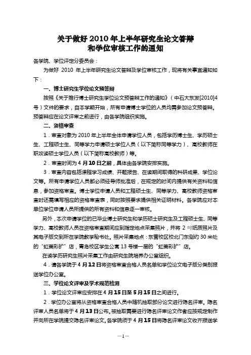 关于做好2010年上半年研究生论文答辩和学位审核工作的通知