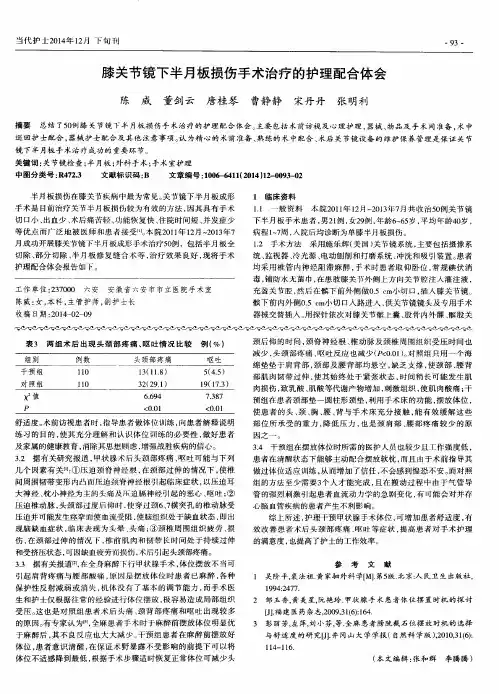 膝关节镜下半月板损伤手术治疗的护理配合体会