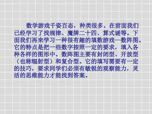 四年级奥数教程第7讲有趣的数阵图ppt课件