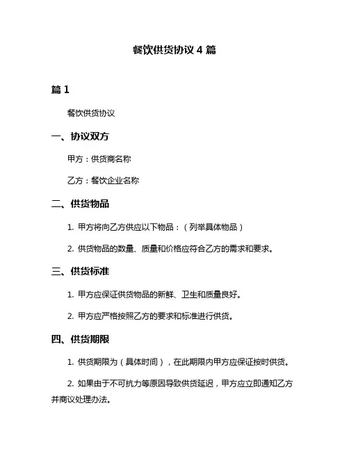 餐饮供货协议4篇