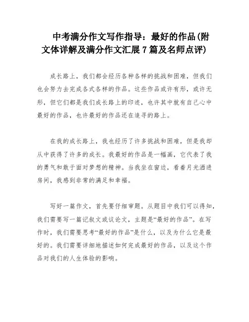 中考满分作文写作指导：最好的作品(附文体详解及满分作文汇展7篇及名师点评)