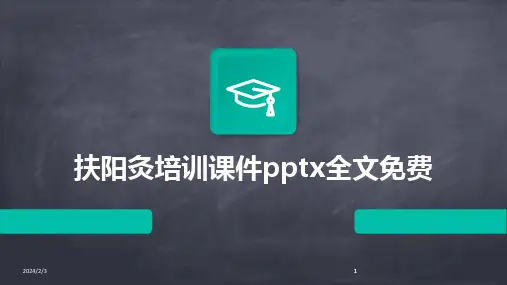 2024版年度扶阳灸培训课件pptx全文免费