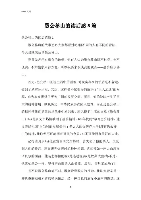愚公移山的读后感8篇