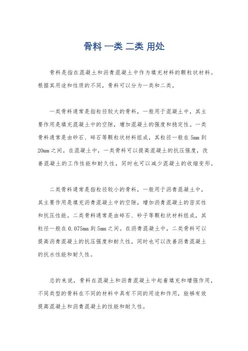 骨料 一类 二类 用处