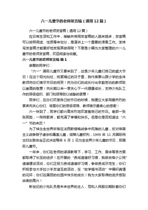 六一儿童节的老师发言稿（通用12篇）