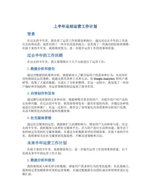 上半年总结运营工作计划