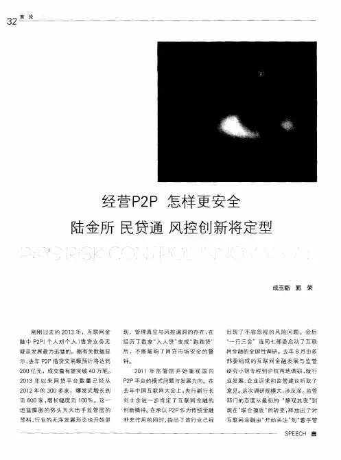 经营P2P 怎样更安全陆金所民贷通 风控创新将定型