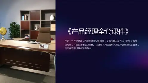 《产品经理全套课件》