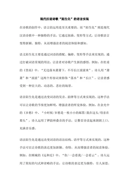 现代汉语诗歌“陌生化”的语言实现