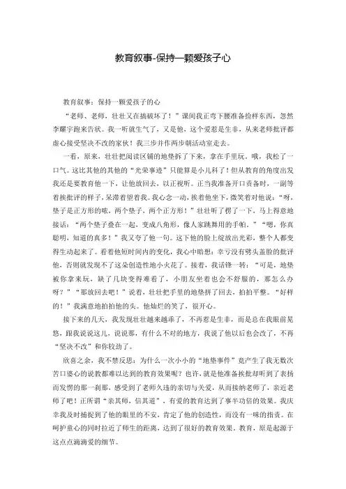 教育叙事-保持一颗爱孩子心