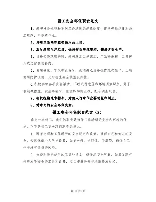 钳工安全环保职责范文(3篇)