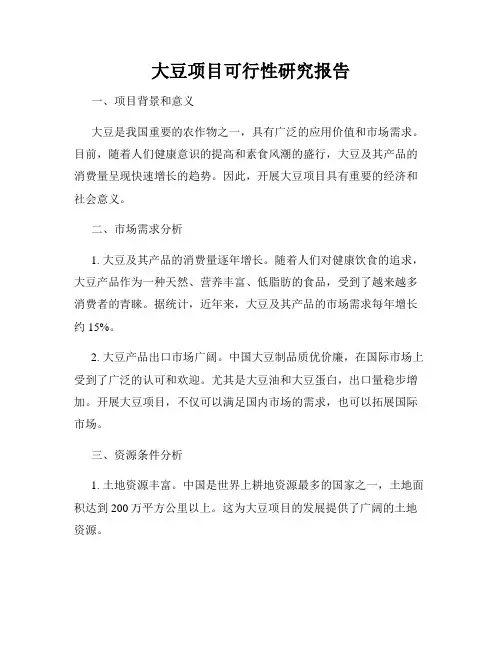 大豆项目可行性研究报告