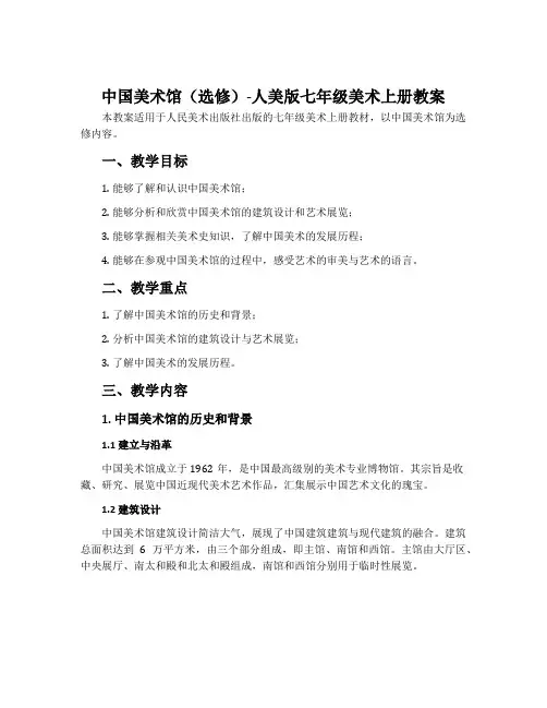 中国美术馆(选修)-人美版七年级美术上册教案