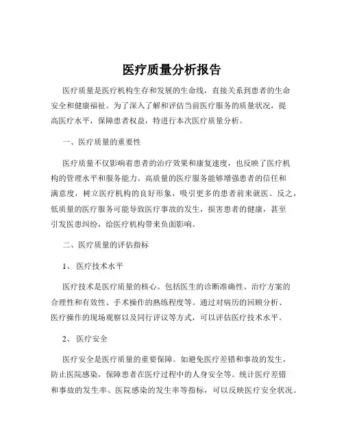 医疗质量分析报告