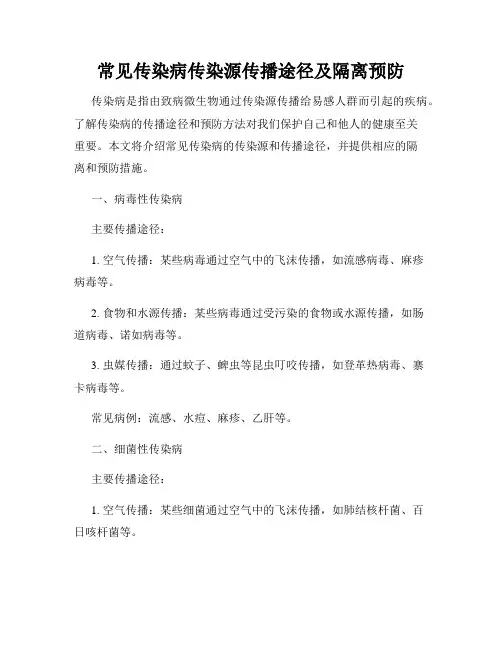 常见传染病传染源传播途径及隔离预防