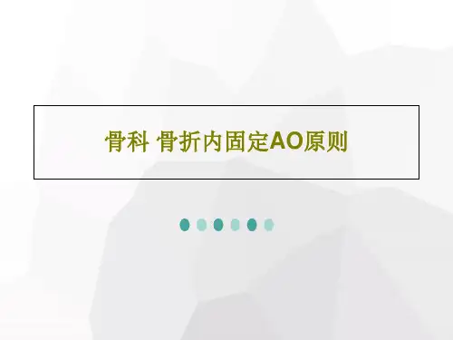 骨科 骨折内固定AO原则53页PPT